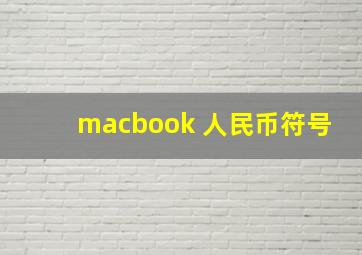 macbook 人民币符号